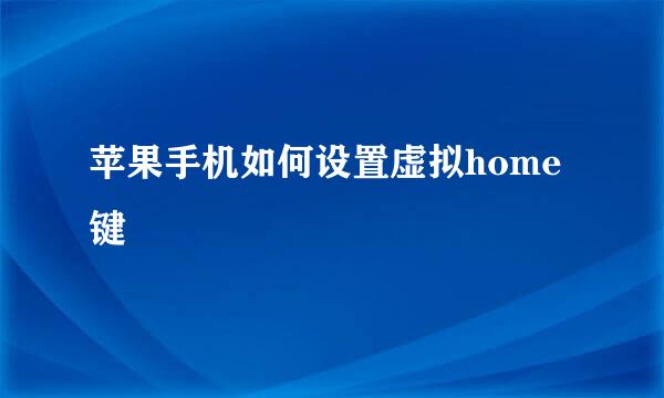 苹果手机如何设置虚拟home键