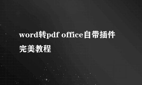 word转pdf office自带插件完美教程