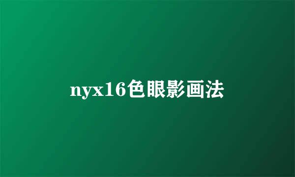 nyx16色眼影画法