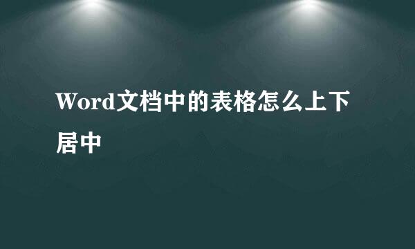 Word文档中的表格怎么上下居中