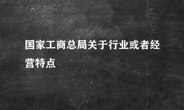 国家工商总局关于行业或者经营特点