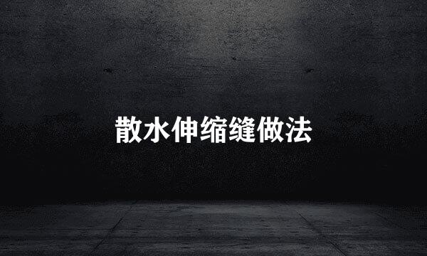 散水伸缩缝做法