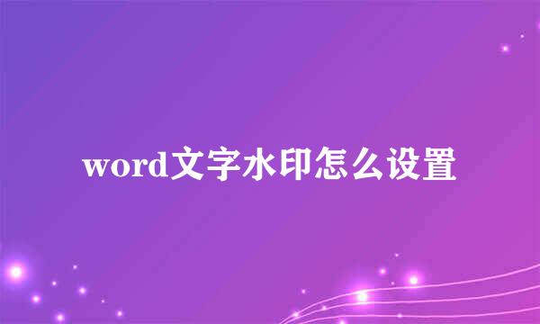 word文字水印怎么设置