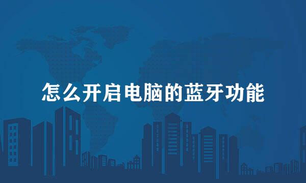 怎么开启电脑的蓝牙功能