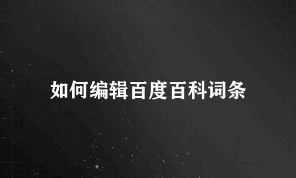 如何编辑百度百科词条