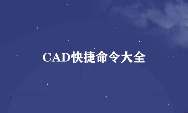 CAD快捷命令大全