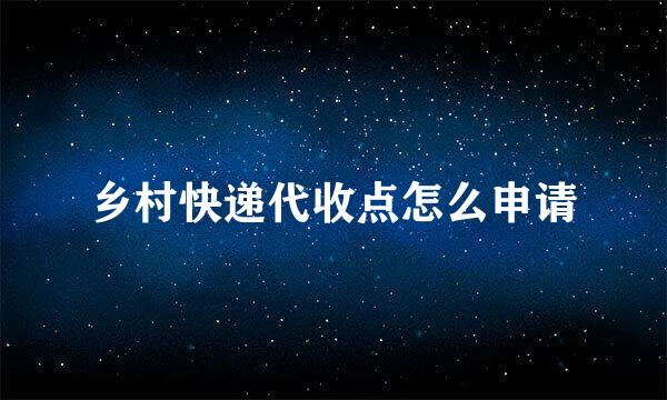 乡村快递代收点怎么申请