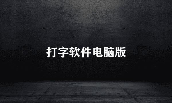 打字软件电脑版