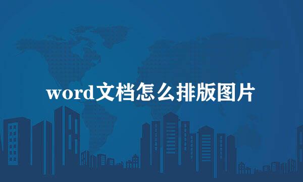 word文档怎么排版图片