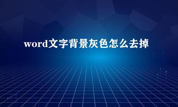 word文字背景灰色怎么去掉