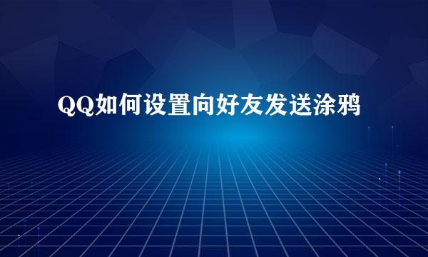 QQ如何设置向好友发送涂鸦