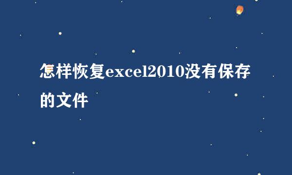 怎样恢复excel2010没有保存的文件