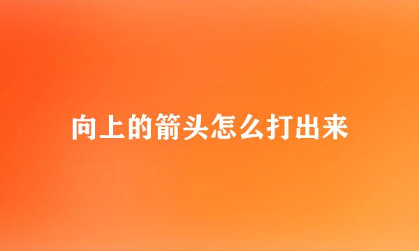 向上的箭头怎么打出来