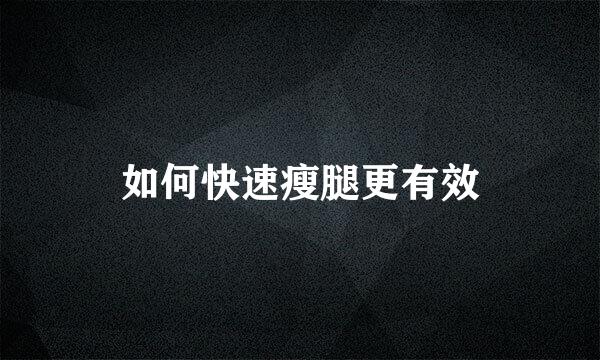 如何快速瘦腿更有效
