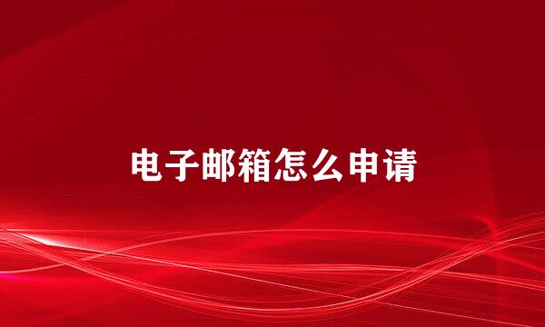 电子邮箱怎么申请
