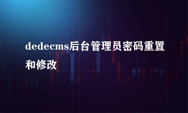 dedecms后台管理员密码重置和修改