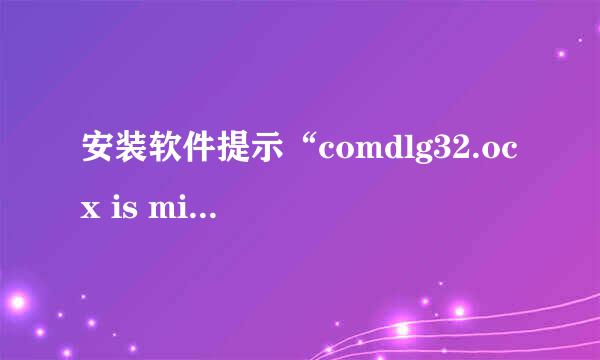 安装软件提示“comdlg32.ocx is missing“