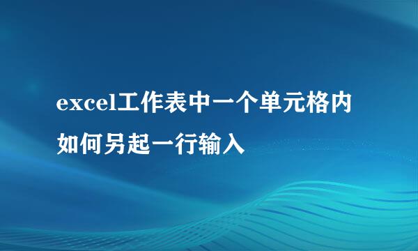 excel工作表中一个单元格内如何另起一行输入