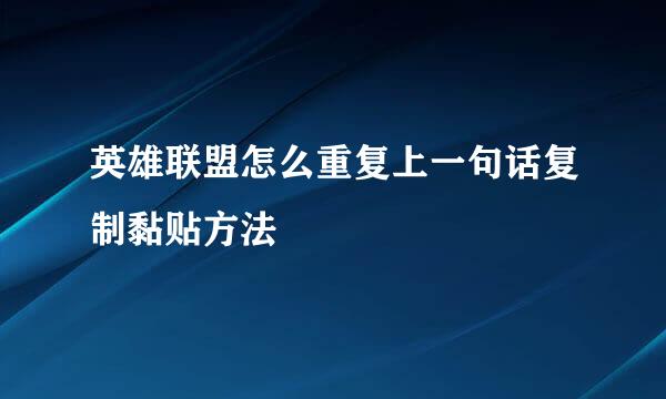 英雄联盟怎么重复上一句话复制黏贴方法
