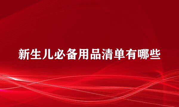 新生儿必备用品清单有哪些