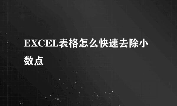 EXCEL表格怎么快速去除小数点