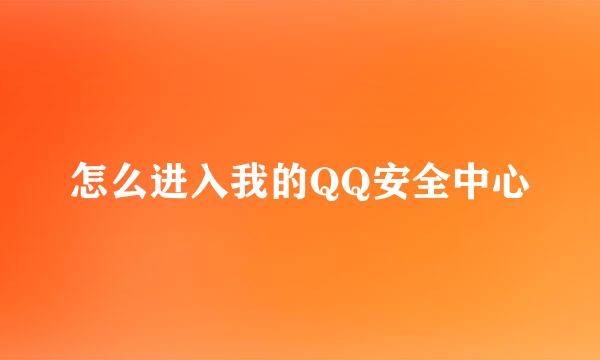 怎么进入我的QQ安全中心