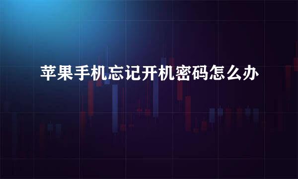 苹果手机忘记开机密码怎么办