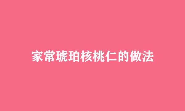 家常琥珀核桃仁的做法