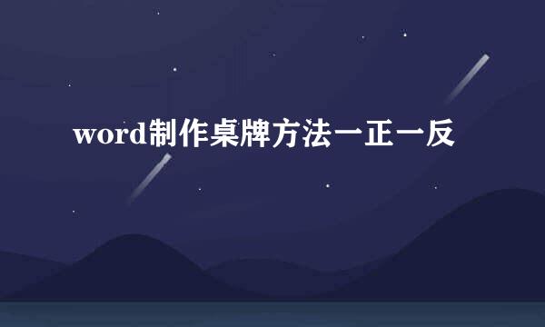 word制作桌牌方法一正一反