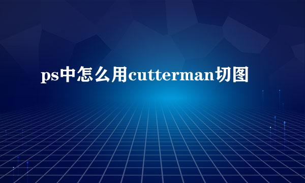 ps中怎么用cutterman切图