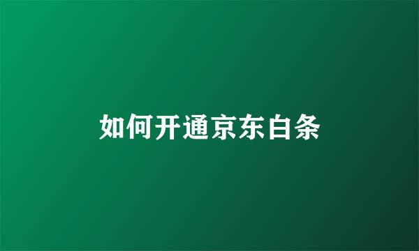 如何开通京东白条