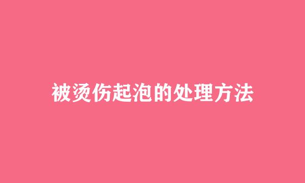 被烫伤起泡的处理方法