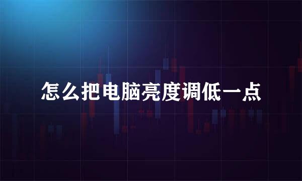 怎么把电脑亮度调低一点