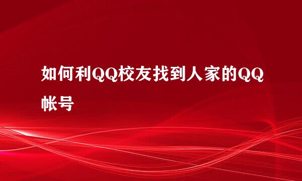 如何利QQ校友找到人家的QQ帐号