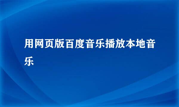 用网页版百度音乐播放本地音乐