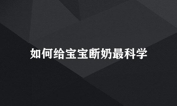 如何给宝宝断奶最科学