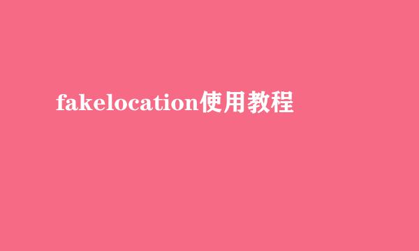 fakelocation使用教程
