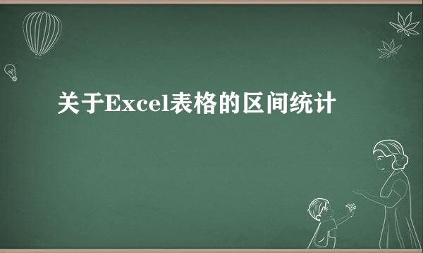 关于Excel表格的区间统计