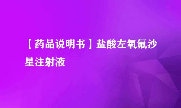 【药品说明书】盐酸左氧氟沙星注射液