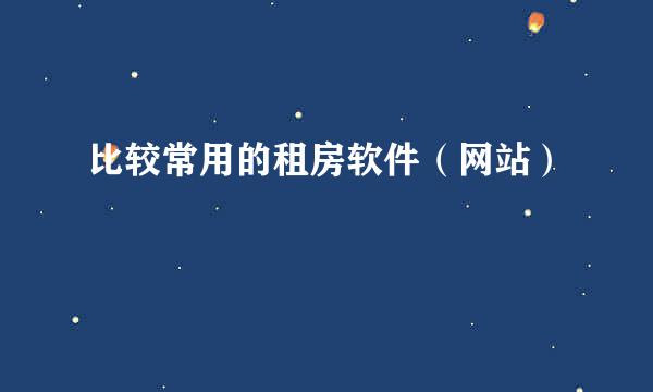 比较常用的租房软件(网站)