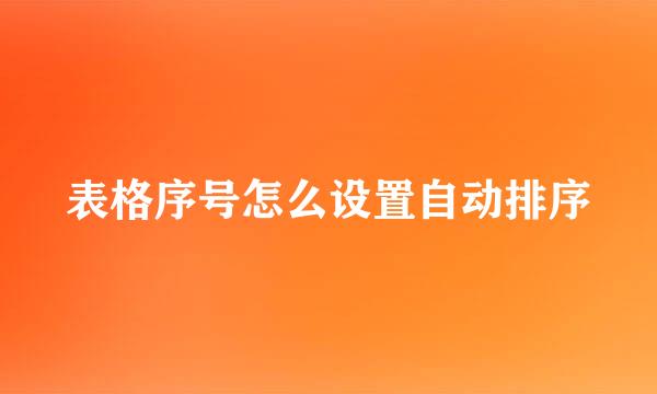 表格序号怎么设置自动排序