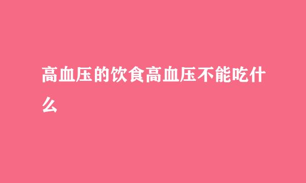 高血压的饮食高血压不能吃什么