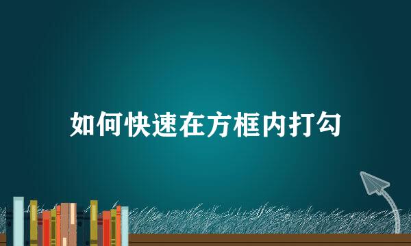 如何快速在方框内打勾