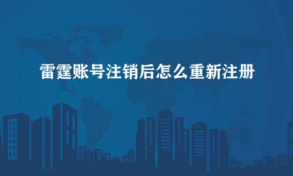 雷霆账号注销后怎么重新注册