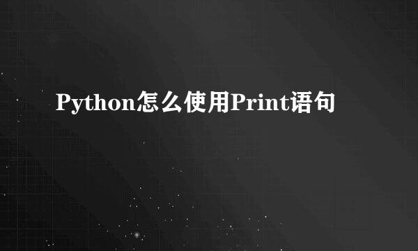 Python怎么使用Print语句