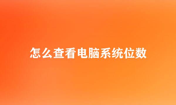 怎么查看电脑系统位数