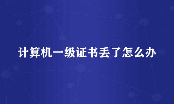 计算机一级证书丢了怎么办
