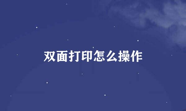 双面打印怎么操作