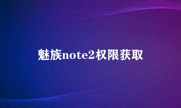 魅族note2权限获取