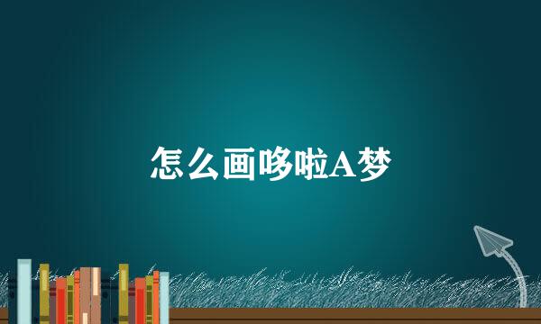 怎么画哆啦A梦